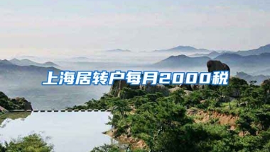 上海居转户每月2000税