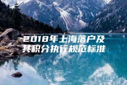 2018年上海落户及其积分执行规范标准