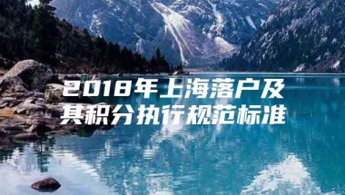 2018年上海落户及其积分执行规范标准