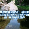 黄其森两会观点：河北积(三亚积分落户)分落户制度 不如购房落户