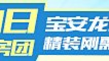 杰出人才落户宝安可获1200万补贴 毕业生最高拿11万