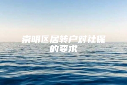 崇明区居转户对社保的要求