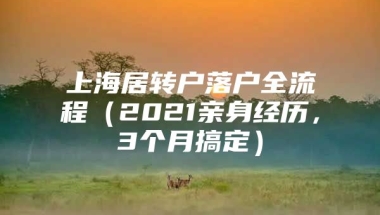 上海居转户落户全流程（2021亲身经历，3个月搞定）