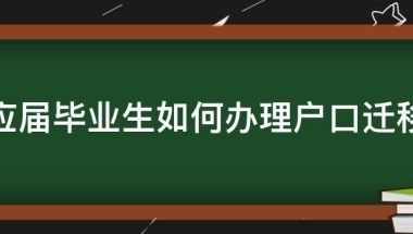 应届毕业生如何办理户口迁移