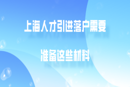 2020年上海人才引进落户,需要准备这些材料