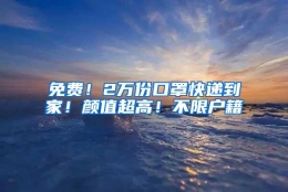 免费！2万份口罩快递到家！颜值超高！不限户籍