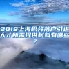 2019上海积分落户引进人才所需提供材料有哪些？