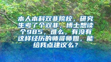 本人本科双非院校，研究生考了个双非，博士想读个985，难么，有没有这样经历的师哥师姐，能给我点建议么？