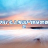 为什么上海落户排队需要2