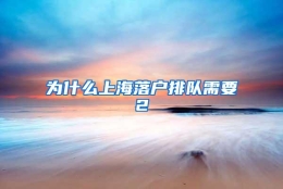 为什么上海落户排队需要2