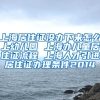 上海居住证没办下来怎么上幼儿园 上海办儿童居住证流程 上海人才引进居住证办理条件2014