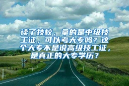 读了技校，拿的是中级技工证，可以考大专吗？这个大专不是说高级技工证，是真正的大专学历？