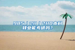 985／211／2110本科肄业能考研吗？