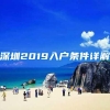 深圳2019入户条件详解