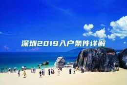 深圳2019入户条件详解