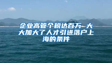 企业高管个税达百万 大大加大了人才引进落户上海的条件