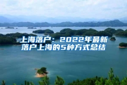 上海落户：2022年最新落户上海的5种方式总结