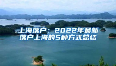 上海落户：2022年最新落户上海的5种方式总结