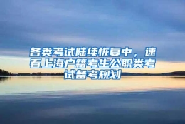 各类考试陆续恢复中，速看上海户籍考生公职类考试备考规划