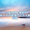 2021年9月上海居转户及人才引进落户公示人数分析