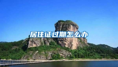 居住证过期怎么办