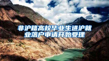 非沪籍高校毕业生进沪就业落户申请开始受理