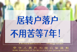 居住证持有五年就可以转上海户口？居转户落户不用苦等7年！