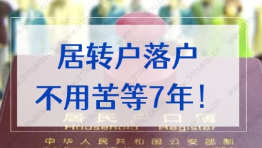 居住证持有五年就可以转上海户口？居转户落户不用苦等7年！