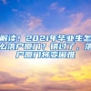 解读！2021年毕业生怎么落户厦门？错过了，落户厦门将变困难