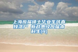 上海应届硕士毕业生可直接落户 新政惠及应届本科生(4)