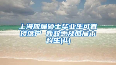 上海应届硕士毕业生可直接落户 新政惠及应届本科生(4)