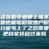 读在职专业硕士是不是也能够积攒落户积分呢考上了之后需要把档案转移过来吗