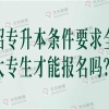 统招专升本条件要求全日制大专生才能报名吗？