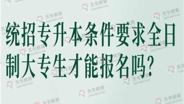 统招专升本条件要求全日制大专生才能报名吗？