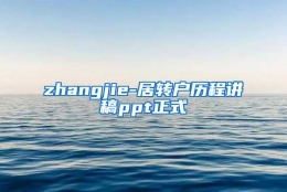 zhangjie-居转户历程讲稿ppt正式