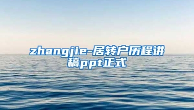 zhangjie-居转户历程讲稿ppt正式