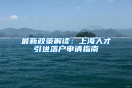 最新政策解读：上海人才引进落户申请指南