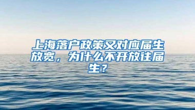 上海落户政策又对应届生放宽，为什么不开放往届生？