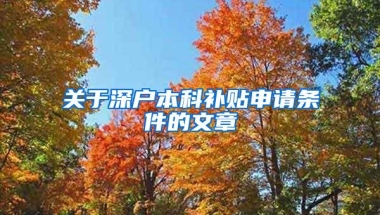 关于深户本科补贴申请条件的文章