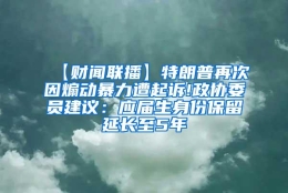 【财闻联播】特朗普再次因煽动暴力遭起诉!政协委员建议：应届生身份保留延长至5年