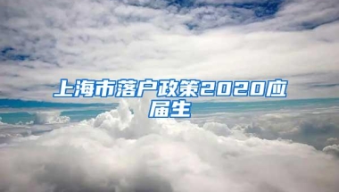 上海市落户政策2020应届生