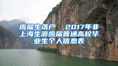 应届生落户  2017年非上海生源应届普通高校毕业生个人信息表