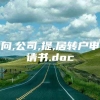 向,公司,提,居转户申请书.doc