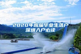 2020年应届毕业生落户深圳入户必读