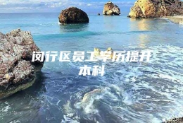 闵行区员工学历提升本科