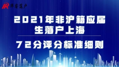 2021年非沪籍应届生落户上海72分评分标准细则