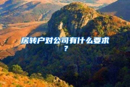 居转户对公司有什么要求？