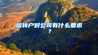 居转户对公司有什么要求？