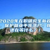 2020年在职研究生新政，保护就业平等落户！你还在等什么？！