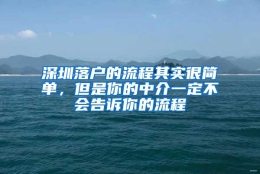 深圳落户的流程其实很简单，但是你的中介一定不会告诉你的流程